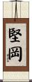 堅岡 Scroll