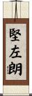 堅左朗 Scroll