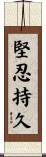 堅忍持久 Scroll
