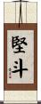 堅斗 Scroll