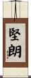 堅朗 Scroll