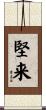 堅来 Scroll