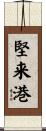 堅来港 Scroll