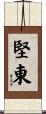 堅東 Scroll