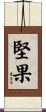 堅果 Scroll