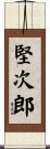 堅次郎 Scroll