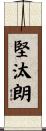 堅汰朗 Scroll