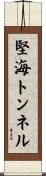 堅海トンネル Scroll