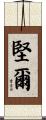 堅爾 Scroll