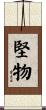 堅物 Scroll