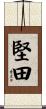 堅田 Scroll