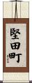 堅田町 Scroll
