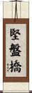 堅盤橋 Scroll