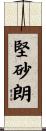 堅砂朗 Scroll