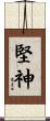 堅神 Scroll