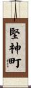 堅神町 Scroll