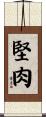 堅肉 Scroll