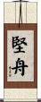 堅舟 Scroll