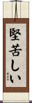 堅苦しい Scroll