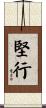 堅行 Scroll