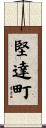 堅達町 Scroll