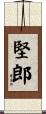 堅郎 Scroll