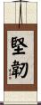 Perseverance / Fortitude Scroll