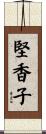 堅香子 Scroll