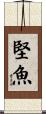 堅魚 Scroll