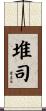 堆司 Scroll