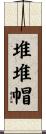 堆堆帽 Scroll