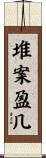 堆案盈几 Scroll
