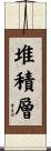 堆積層 Scroll