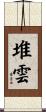 堆雲 Scroll