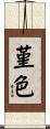 堇色 Scroll