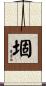 堌 Scroll