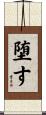 堕す Scroll
