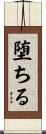 堕ちる Scroll