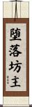 堕落坊主 Scroll