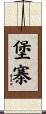 堡寨 Scroll