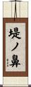 堤ノ鼻 Scroll