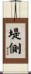 堤側 Scroll