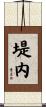 堤内 Scroll