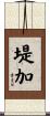 堤加 Scroll