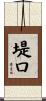 堤口 Scroll