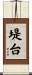 堤台 Scroll