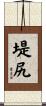 堤尻 Scroll