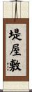 堤屋敷 Scroll