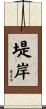 堤岸 Scroll