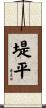 堤平 Scroll